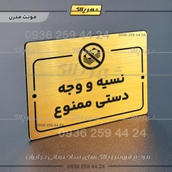 پلاک راهنما نسیه و وجه دستی ممنوع - Image 16